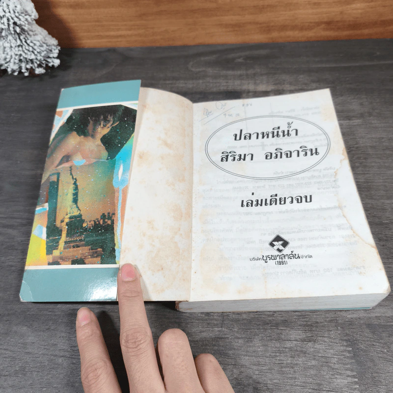 ปลาหนีน้ำ - สิริมา อภิจาริน รูปที่ 6