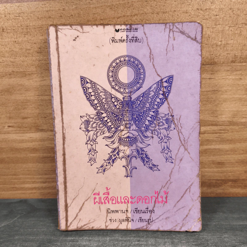 ผีเสื้อและดอกไม้ - นิพพานฯ, มูลพินิจ รูปที่ 1