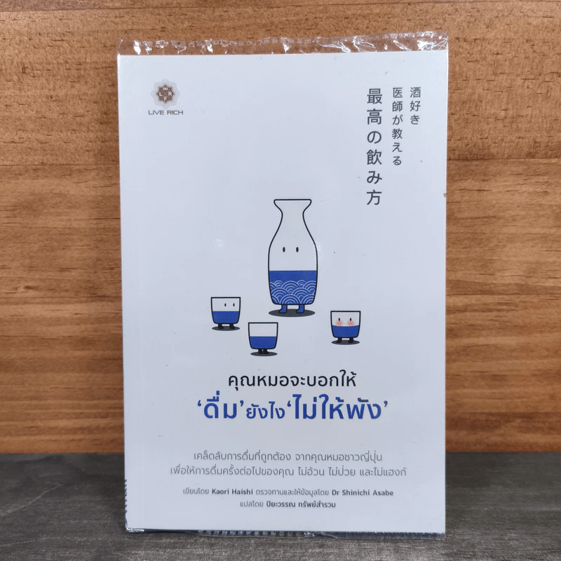 คุณหมอจะบอกให้ ‘ดื่ม’ ยังไง ‘ไม่ให้พัง’ - Kaori Haishi รูปที่ 1
