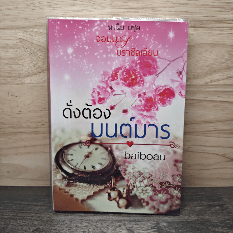 ดั่งต้องมนต์มาร - baiboau รูปที่ 1