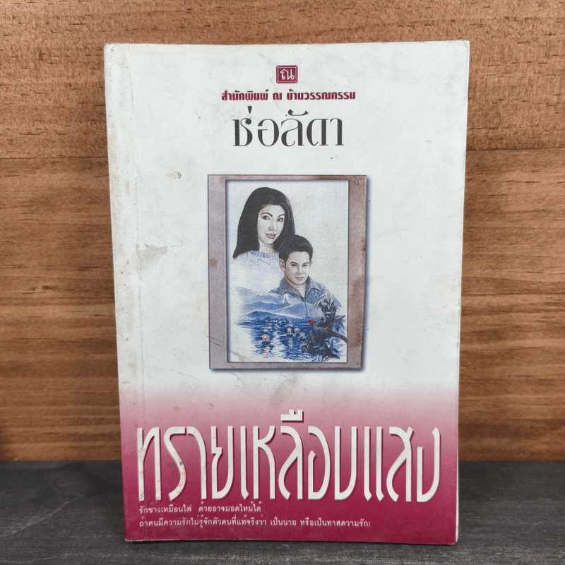 ทรายเหลือบแสง - ช่อลัดา รูปที่ 1