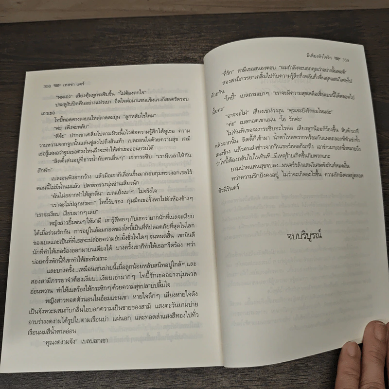 มีเพียงหัวใจรัก - Tessa Dare, ศรีพิมล รูปที่ 9