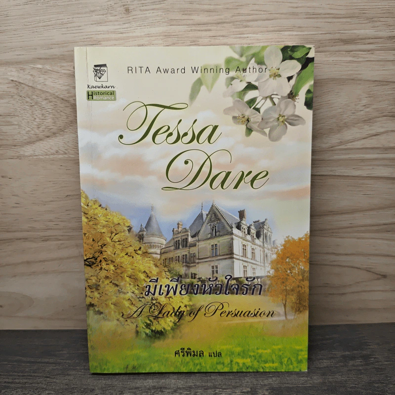 มีเพียงหัวใจรัก - Tessa Dare, ศรีพิมล รูปที่ 1