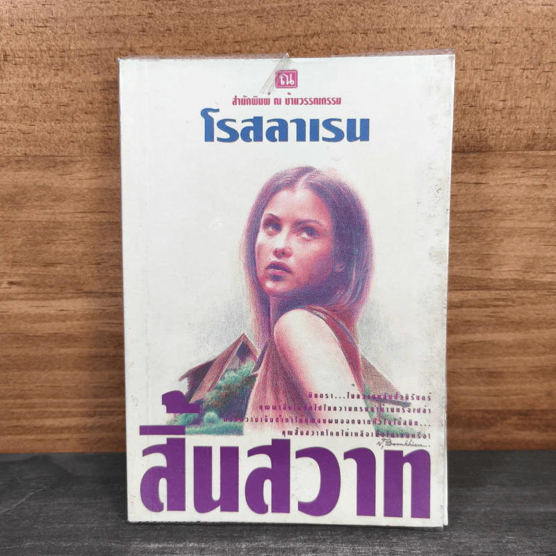 สิ้นสวาท เล่ม 1 - โรสลาเรน รูปที่ 1