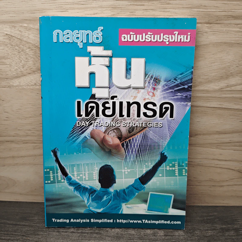 กลยุทธ์หุ้นเดย์เทรด ฉบับปรับปรุงใหม่ รูปที่ 1