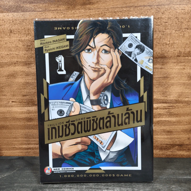 เกมชีวิตพิชิตล้านล้าน เล่ม 1 - Riichiro Inagaki (ริอิจิโร่ อินางากิ) รูปที่ 1