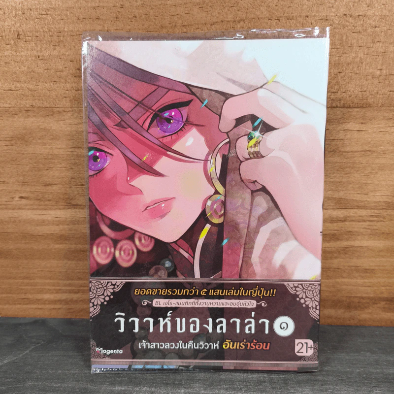 วิวาห์ของลาล่า เล่ม 1 รูปที่ 1