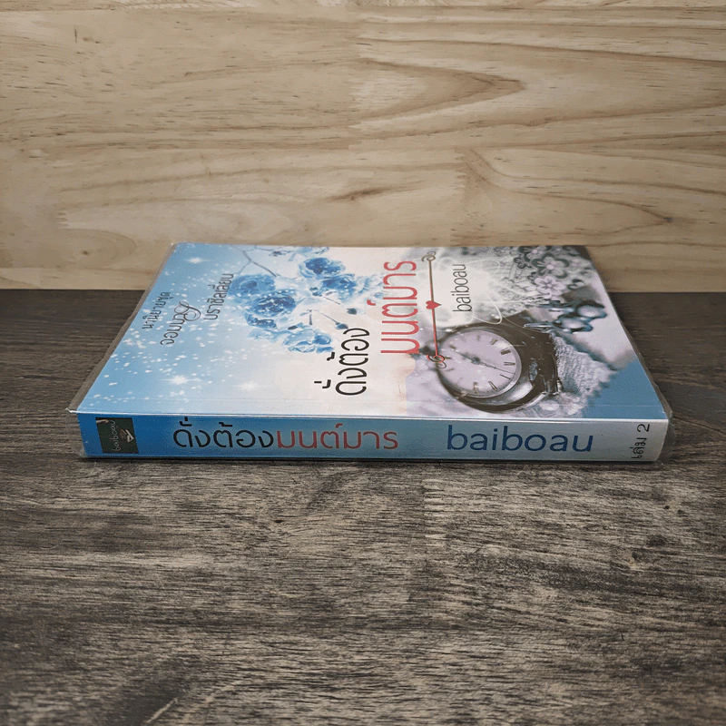 ดั่งต้องมนต์มาร เล่ม 2 - baiboau รูปที่ 2