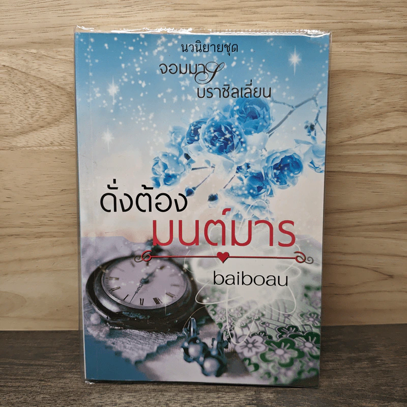 ดั่งต้องมนต์มาร เล่ม 2 - baiboau รูปที่ 1