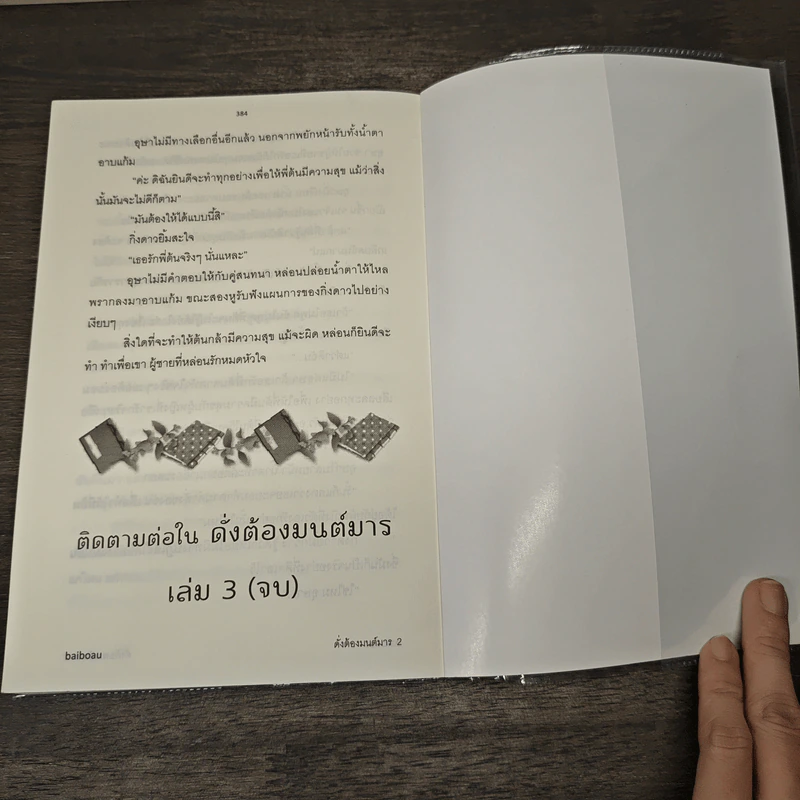 ดั่งต้องมนต์มาร เล่ม 2 - baiboau รูปที่ 8