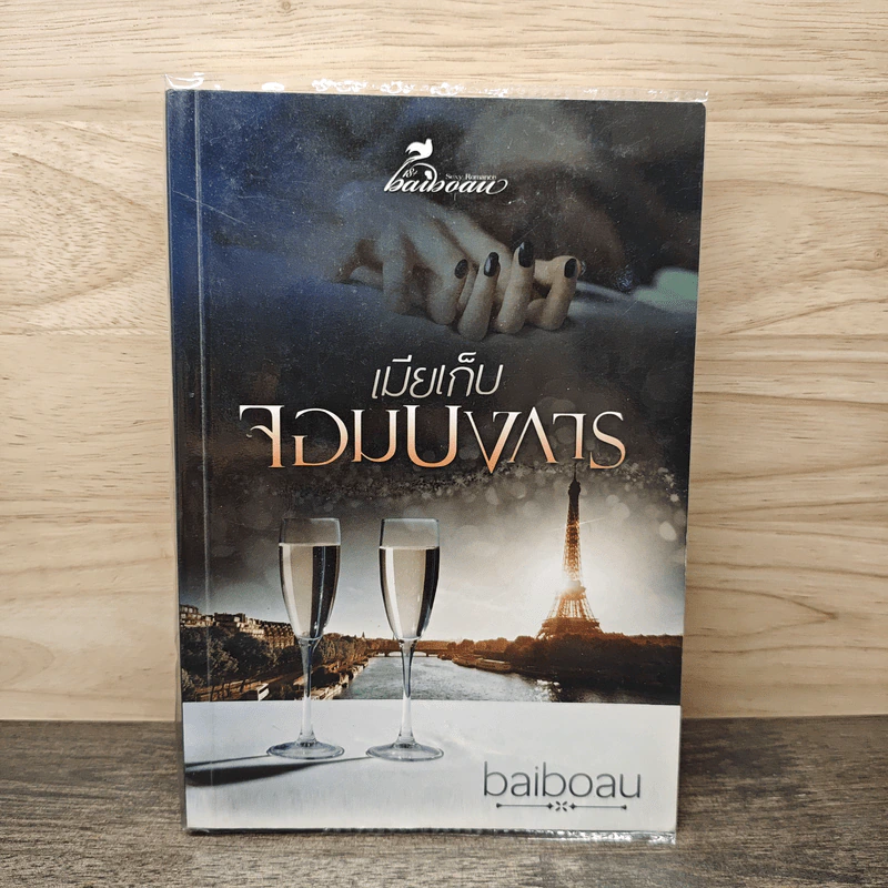 เมียเก็บจอมบงการ - baiboau รูปที่ 1