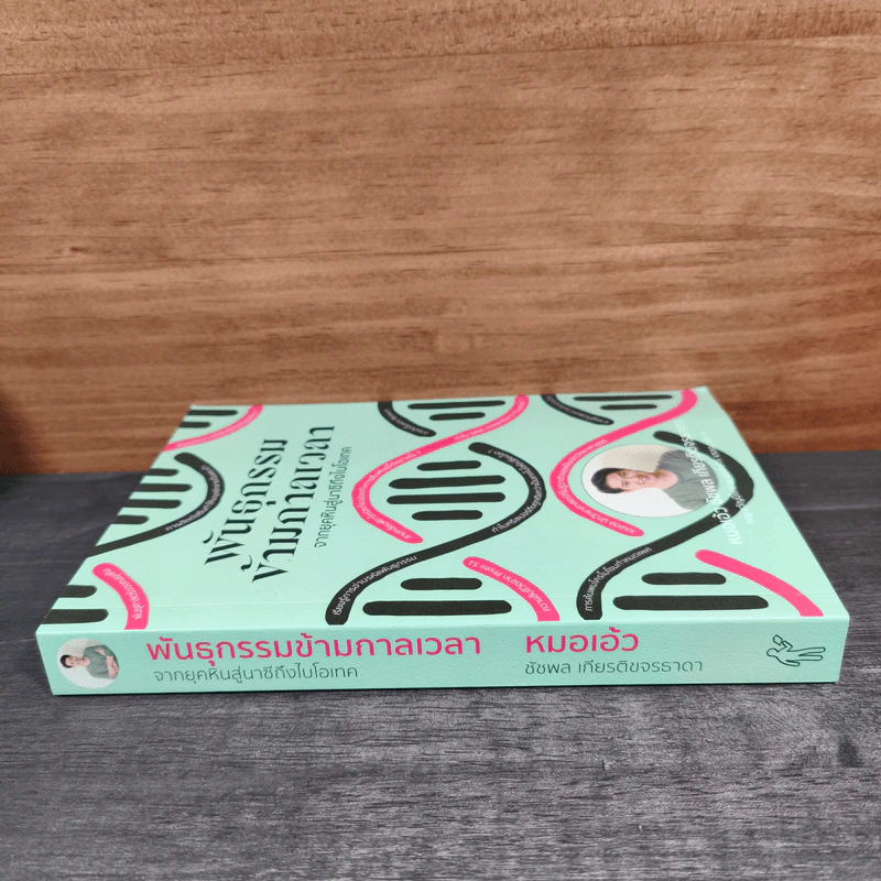 พันธุกรรมข้ามกาลเวลา - ชัชพล เกียรติขจรธาดา รูปที่ 2