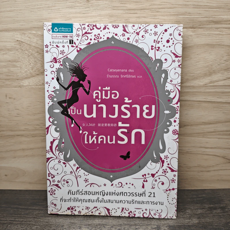 คู่มือเป็นนางร้ายให้คนรัก - Catseyenana รูปที่ 1