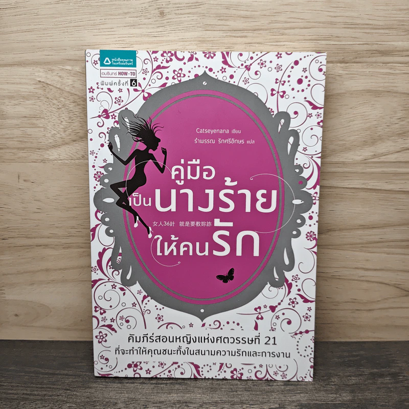 คู่มือเป็นนางร้ายให้คนรัก - Catseyenana รูปที่ 1