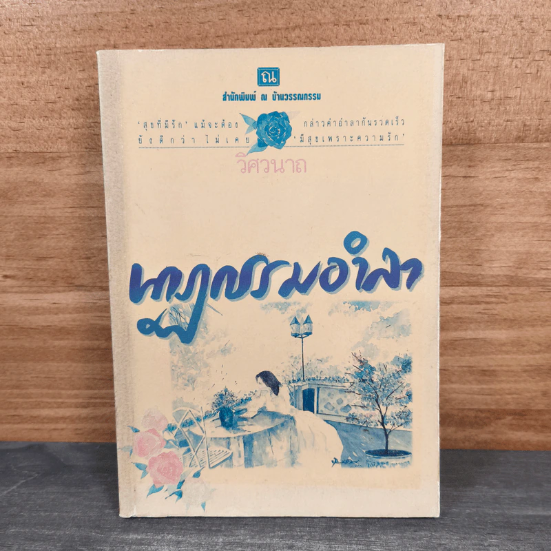 นาฏกรรมอำลา เล่ม 1 - วิศวนาถ รูปที่ 1