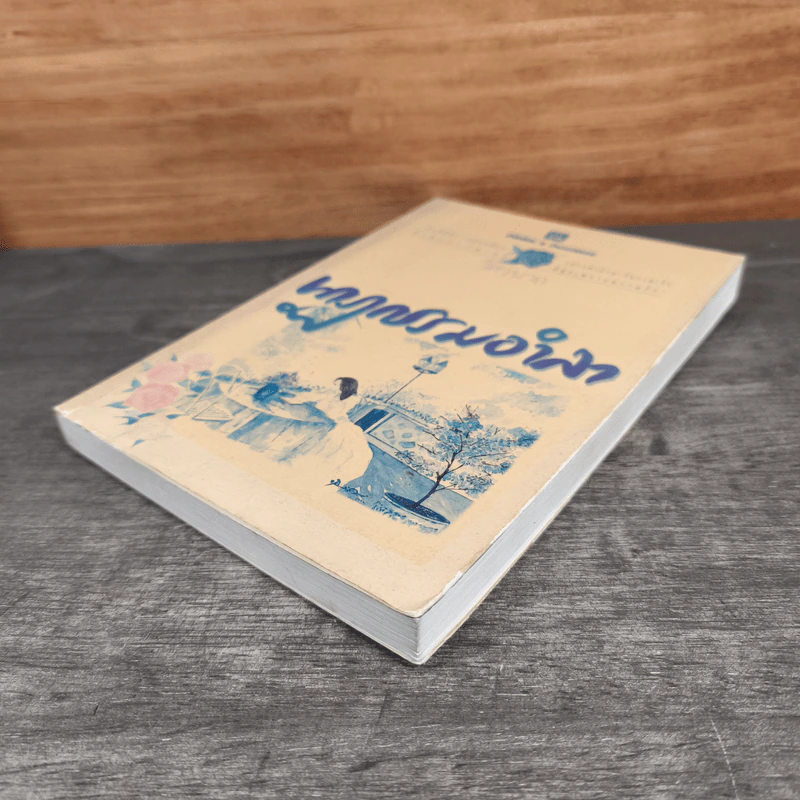นาฏกรรมอำลา เล่ม 1 - วิศวนาถ รูปที่ 3