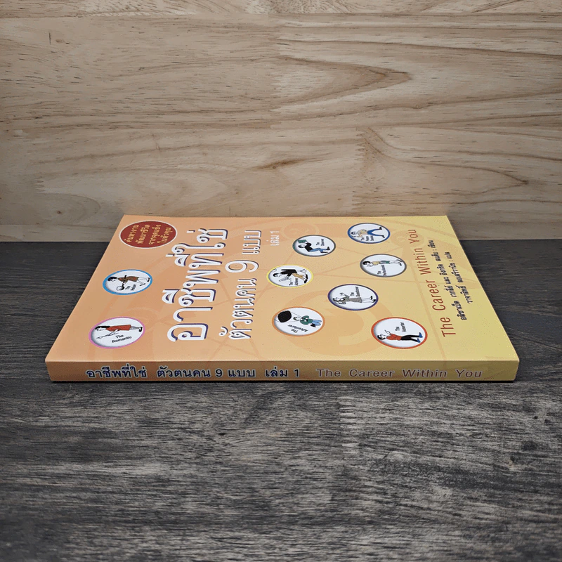 อาชีพที่ใช่ ตัวตนคน 9 แบบ เล่ม 1 - อลิซาเบธ เวกลีย์, อิงกริด สแต็บ, วาจาสิทธิ์ ลอเสรีวานิช รูปที่ 2