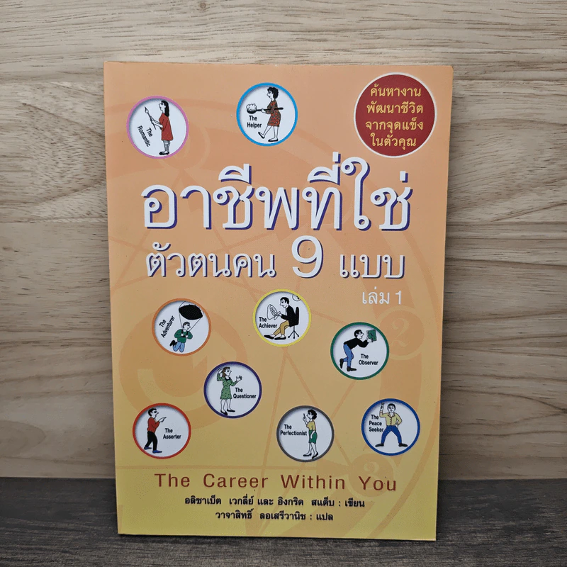 อาชีพที่ใช่ ตัวตนคน 9 แบบ เล่ม 1 - อลิซาเบธ เวกลีย์, อิงกริด สแต็บ, วาจาสิทธิ์ ลอเสรีวานิช รูปที่ 1