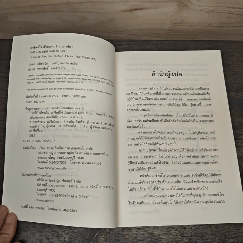 อาชีพที่ใช่ ตัวตนคน 9 แบบ เล่ม 1 - อลิซาเบธ เวกลีย์, อิงกริด สแต็บ, วาจาสิทธิ์ ลอเสรีวานิช รูปที่ 6