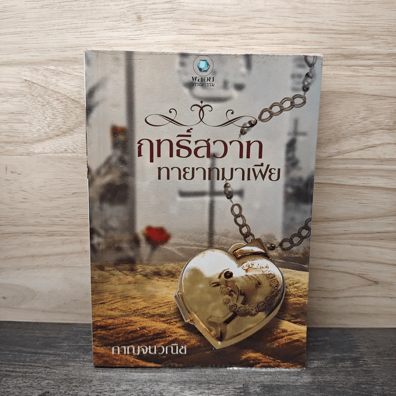 ฤทธิ์สวาททายาทมาเฟีย - กาญจนวณิช รูปที่ 1