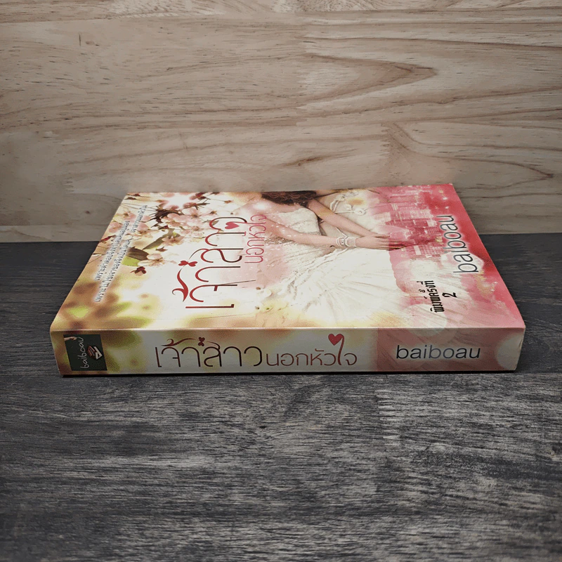 เจ้าสาวนอกหัวใจ - baiboau รูปที่ 2