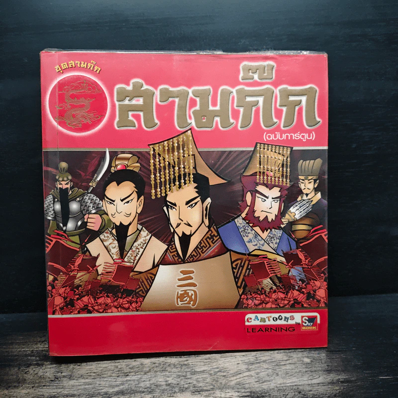 สามก๊ก (ฉบับการ์ตูน) รูปที่ 1
