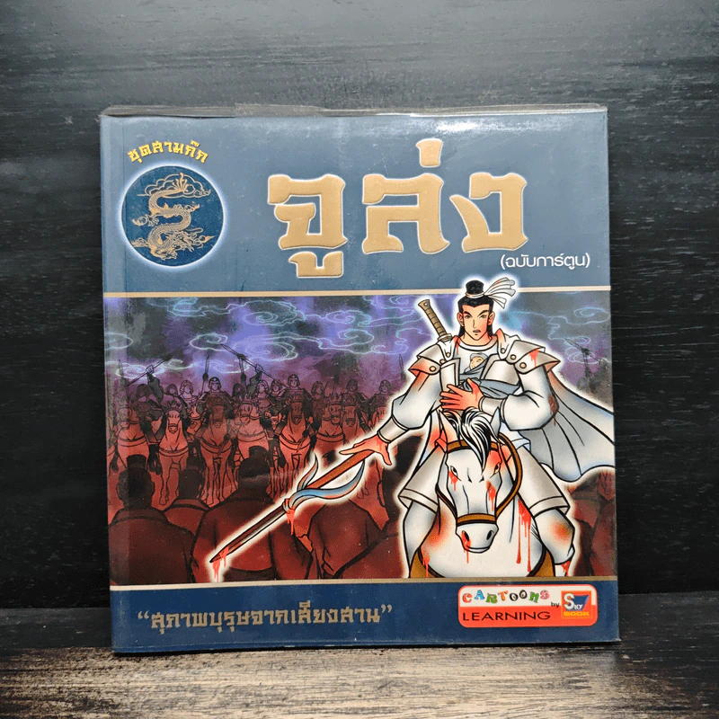 ชุดสามก๊ก จูล่ง (ฉบับการ์ตูน) รูปที่ 1