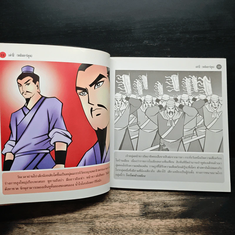 เล่าปี่ (ฉบับการ์ตูน) รูปที่ 8