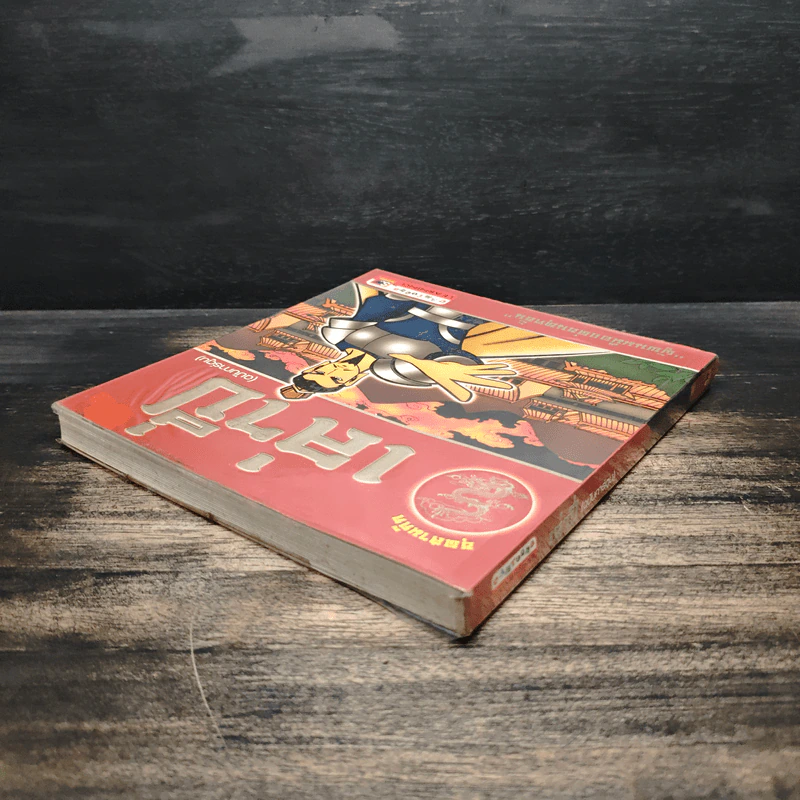 เล่าปี่ (ฉบับการ์ตูน) รูปที่ 5