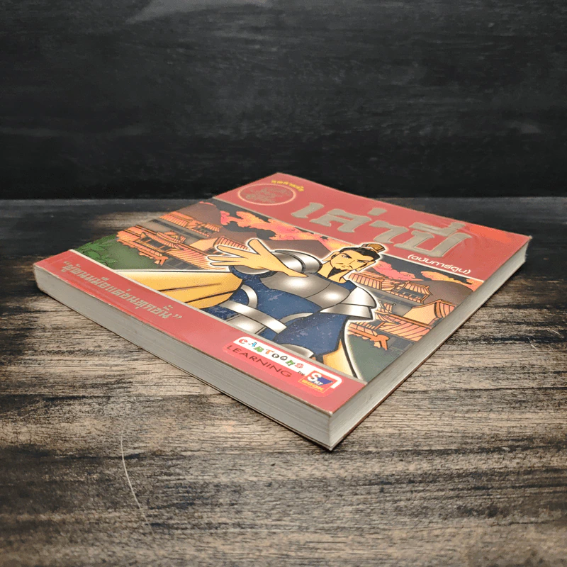 เล่าปี่ (ฉบับการ์ตูน) รูปที่ 4