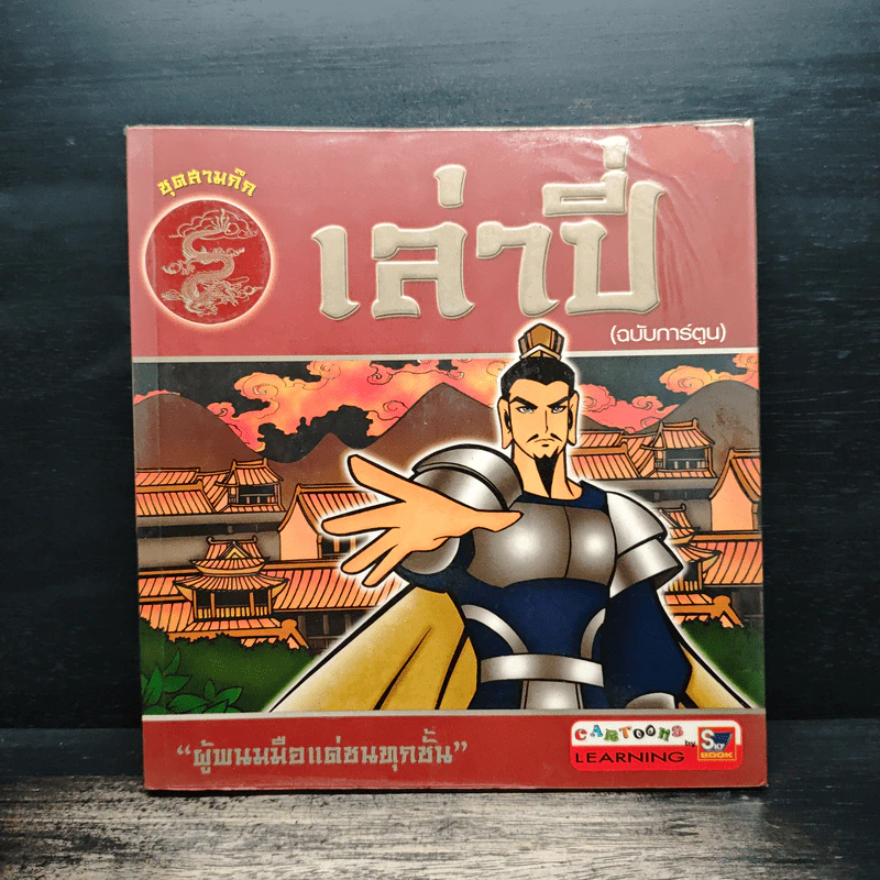เล่าปี่ (ฉบับการ์ตูน) รูปที่ 1