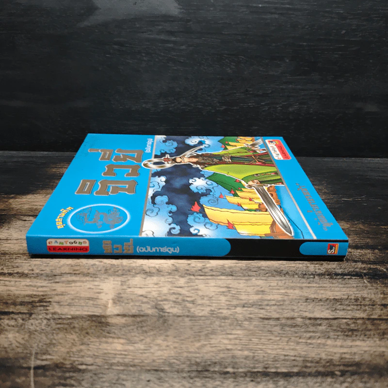 ชุดสามก๊ก จิวยี่ (ฉบับการ์ตูน) รูปที่ 3