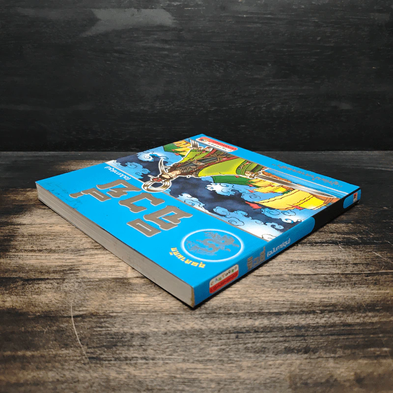 ชุดสามก๊ก จิวยี่ (ฉบับการ์ตูน) รูปที่ 5
