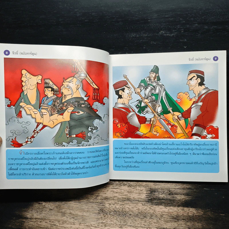ชุดสามก๊ก จิวยี่ (ฉบับการ์ตูน) รูปที่ 6