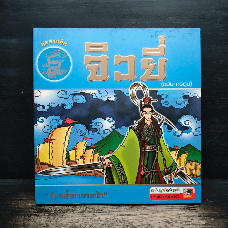 ชุดสามก๊ก จิวยี่ (ฉบับการ์ตูน) รูปที่ 1