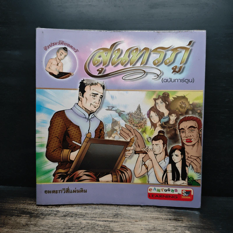 สุนทรภู่ (ฉบับการ์ตูน) รูปที่ 1