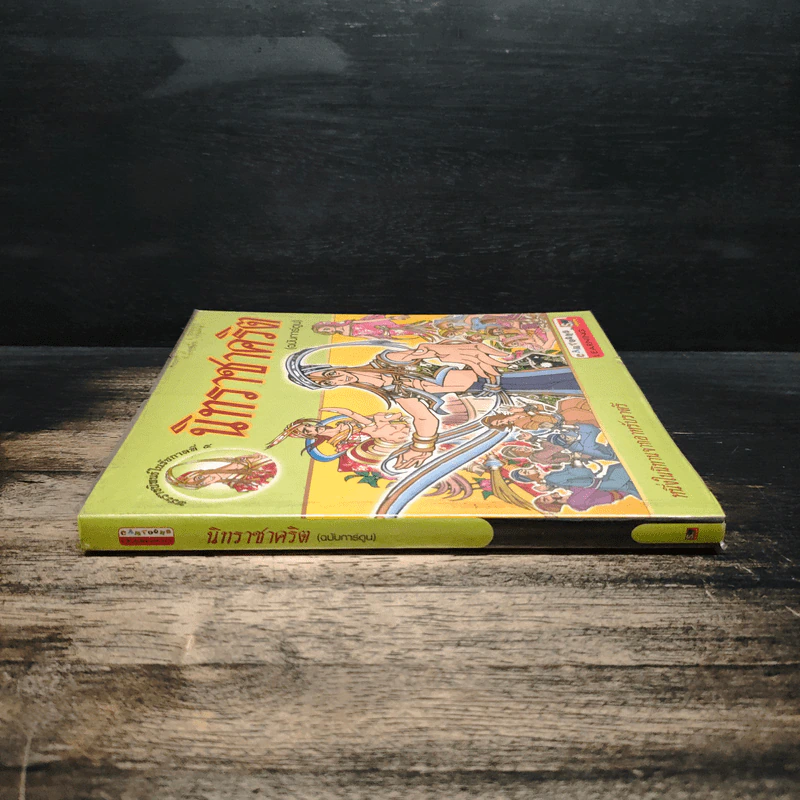 นิทราชาคริต (ฉบับการ์ตูน) รูปที่ 3