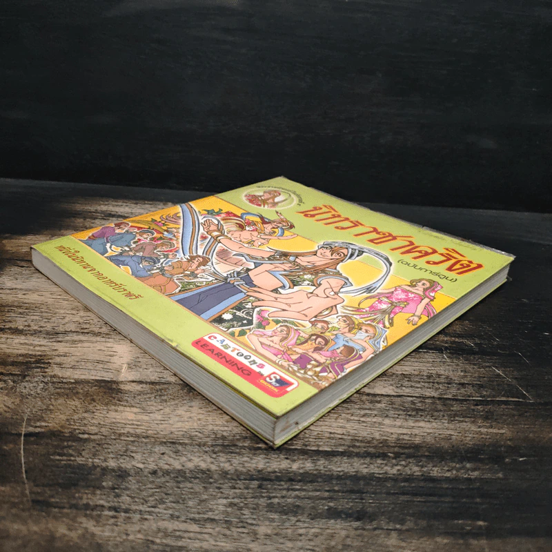 นิทราชาคริต (ฉบับการ์ตูน) รูปที่ 4