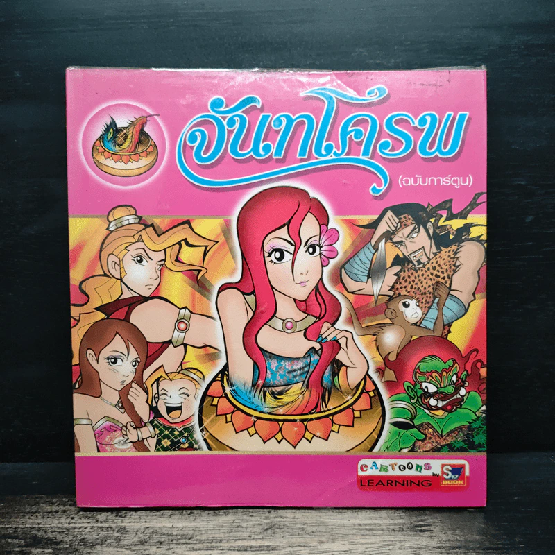 จันทโครพ (ฉบับการ์ตูน) รูปที่ 1