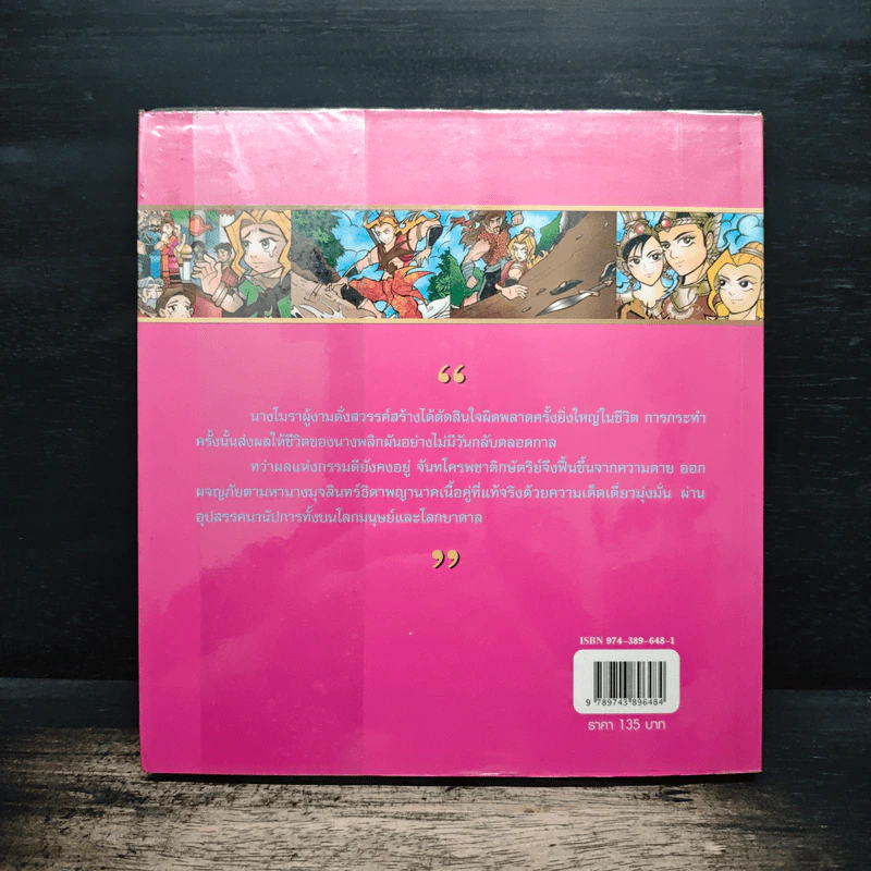 จันทโครพ (ฉบับการ์ตูน) รูปที่ 2