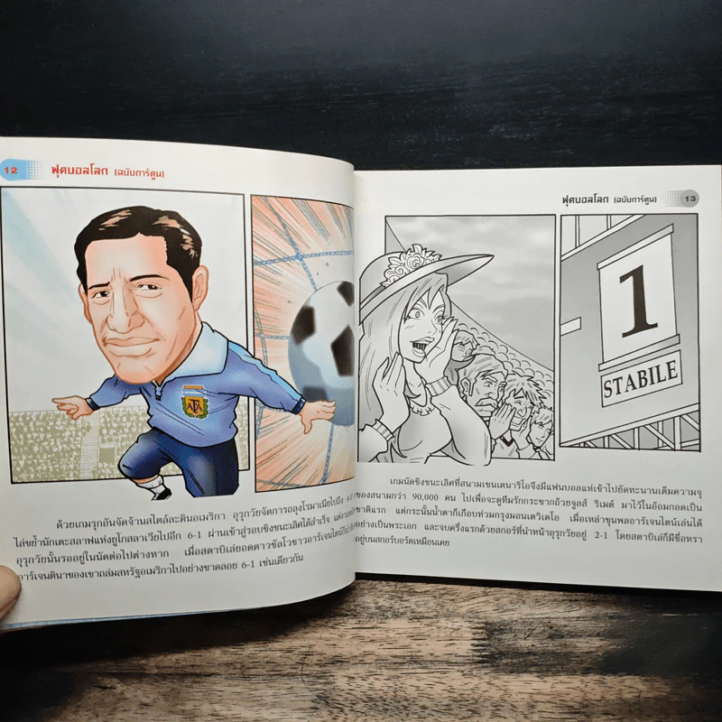 ฟุตบอลโลก (ฉบับการ์ตูน) รูปที่ 8