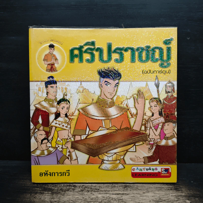 ศรีปราชญ์ (ฉบับการ์ตูน) - อหังการกวี รูปที่ 1