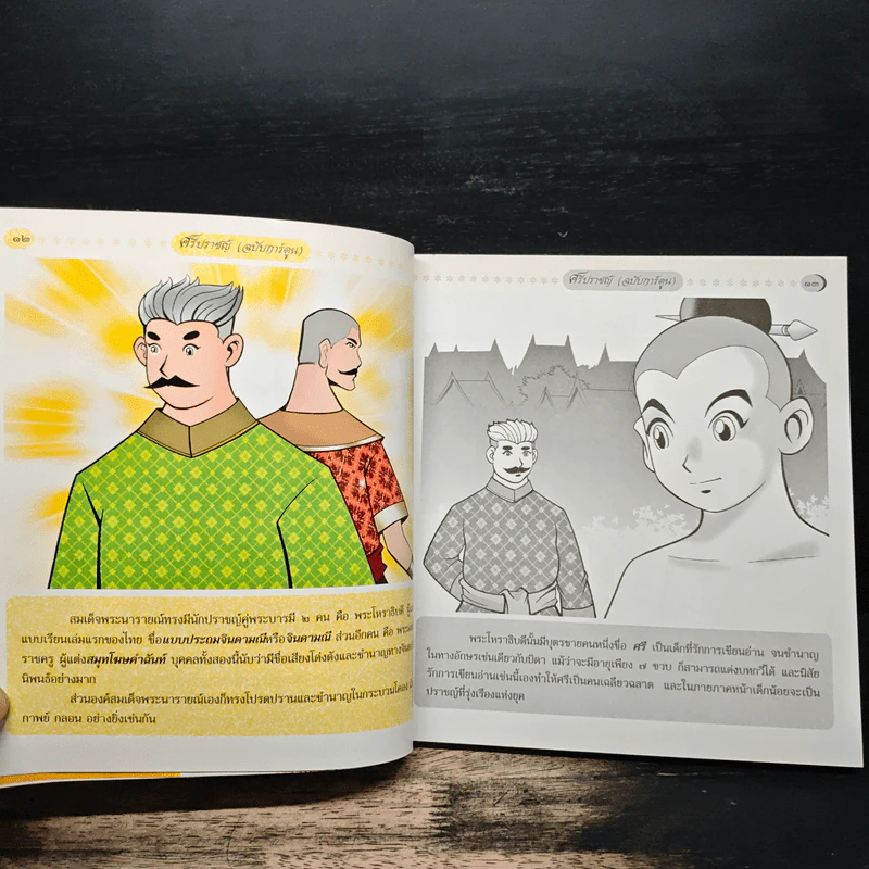 ศรีปราชญ์ (ฉบับการ์ตูน) - อหังการกวี รูปที่ 8