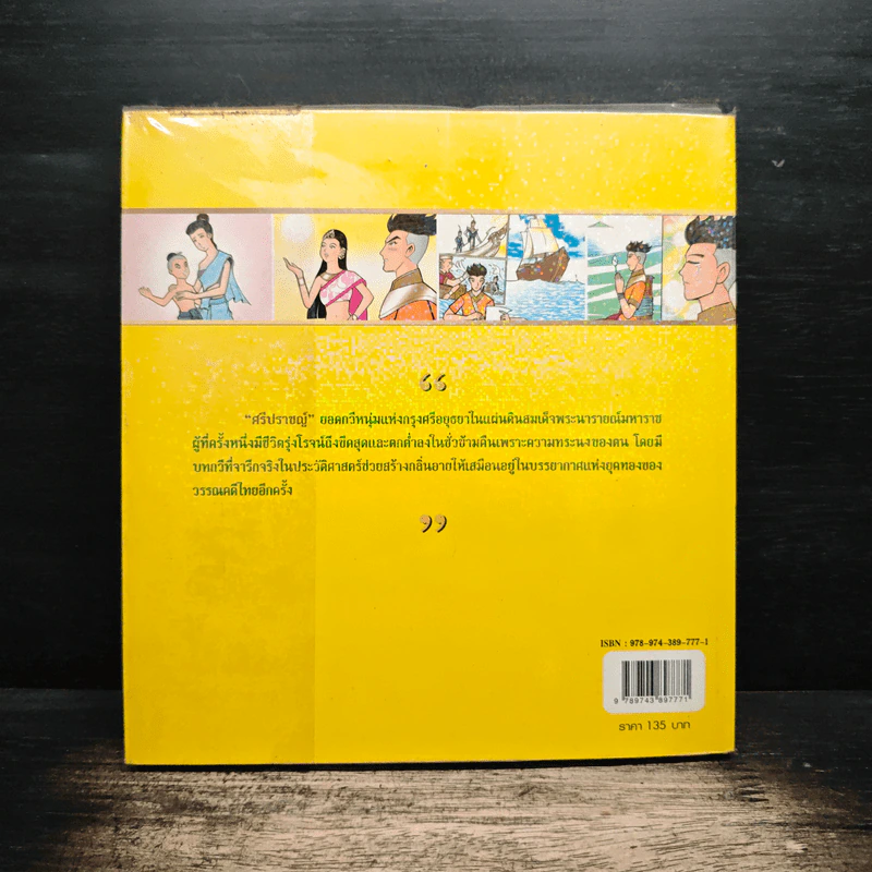 ศรีปราชญ์ (ฉบับการ์ตูน) - อหังการกวี รูปที่ 2