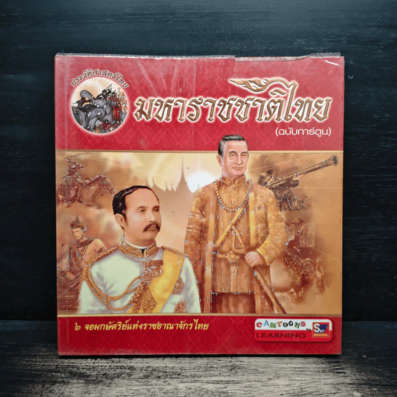 มหาราชชาติไทย (ฉบับการ์ตูน) รูปที่ 1
