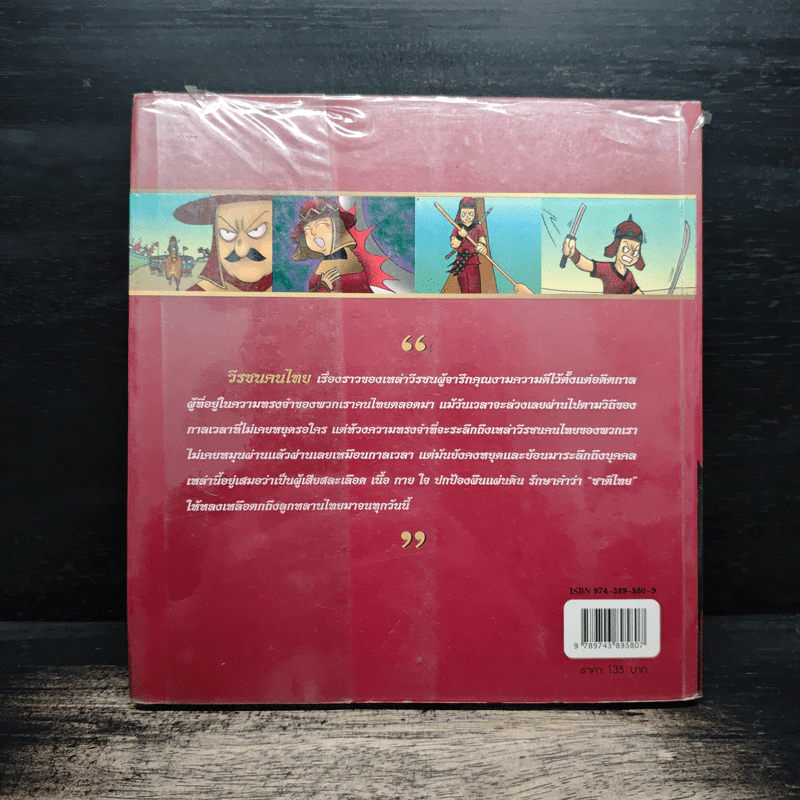 วีรชนคนไทย (ฉบับการ์ตูน) รูปที่ 2