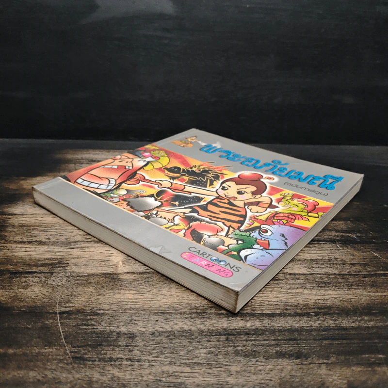 พระอภัยมณี (ฉบับการ์ตูน) รูปที่ 4
