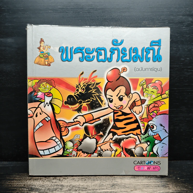 พระอภัยมณี (ฉบับการ์ตูน) รูปที่ 1