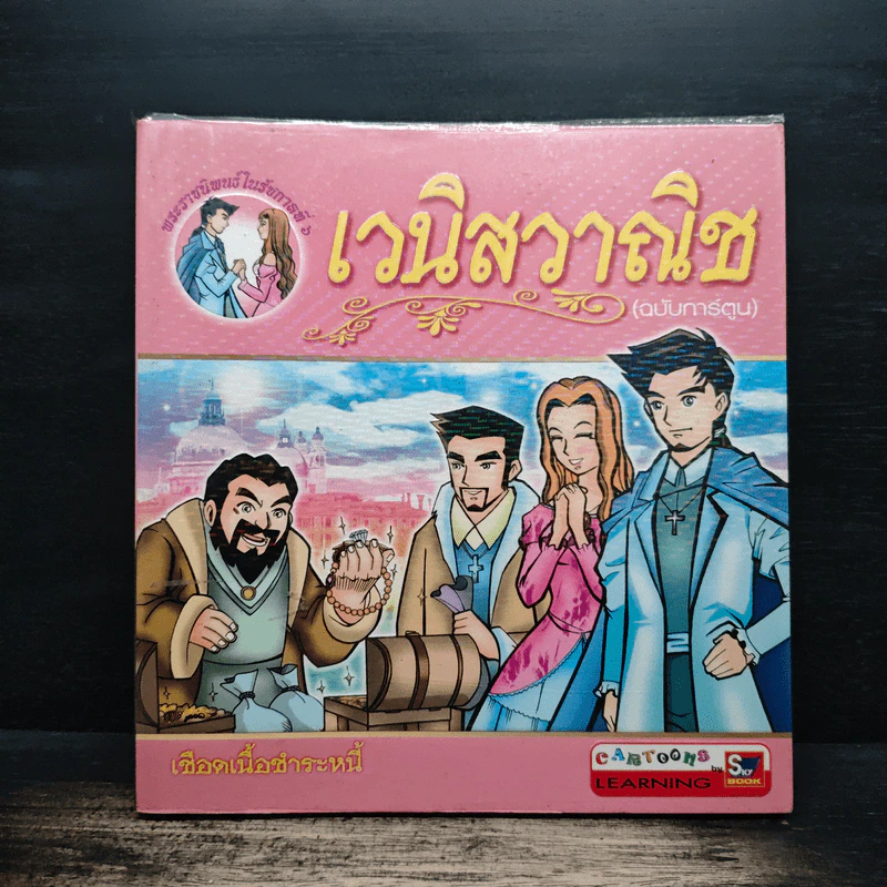 เวนิสวาณิช (ฉบับการ์ตูน) รูปที่ 1