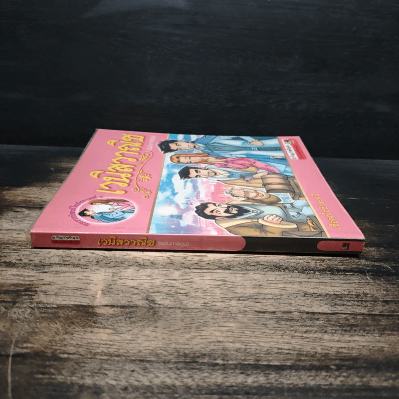 เวนิสวาณิช (ฉบับการ์ตูน) รูปที่ 3